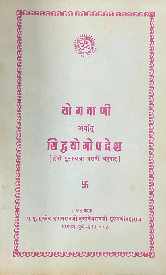 Yogvani Arthat Siddhayogopadesh by PP GUrudev Vamanraoji Gulavanimaharaj
