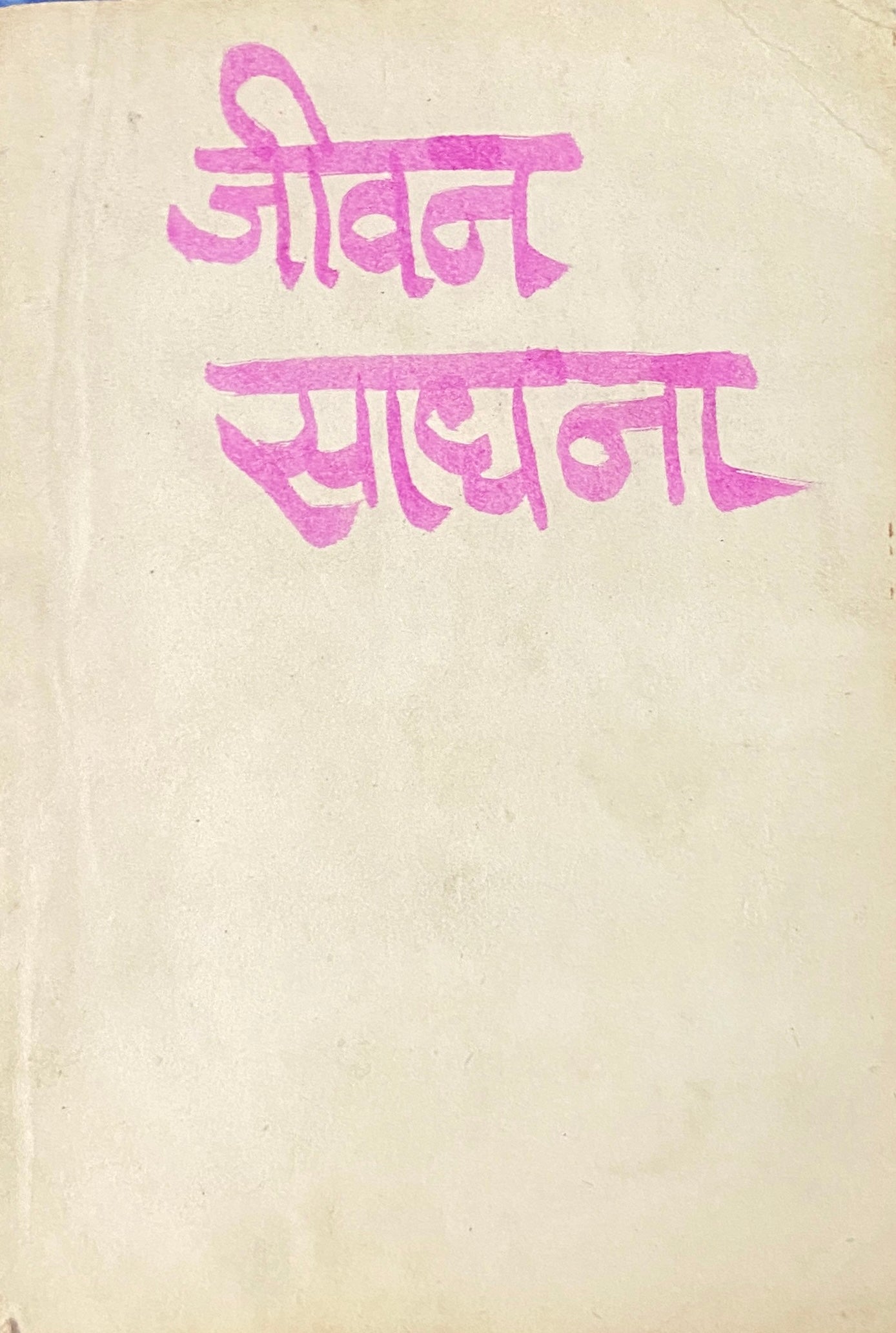 Jeevan Sadhana