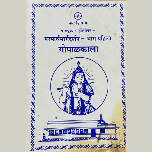 Gopalkala by Parampujya Aai