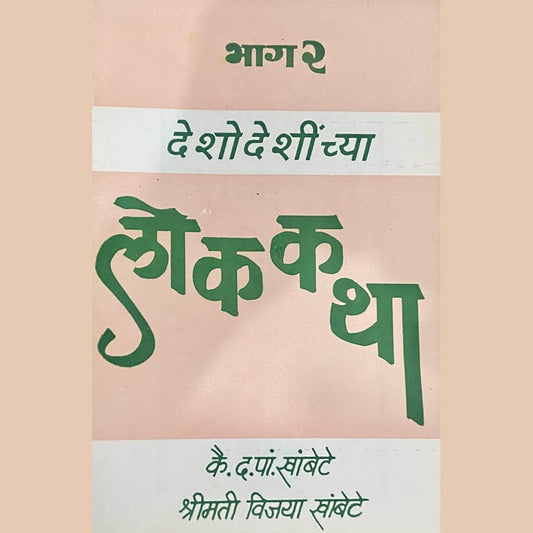 Deshodeshichya Lokakatha Bhag 2 by D P Khambete, Vijaya Khambete