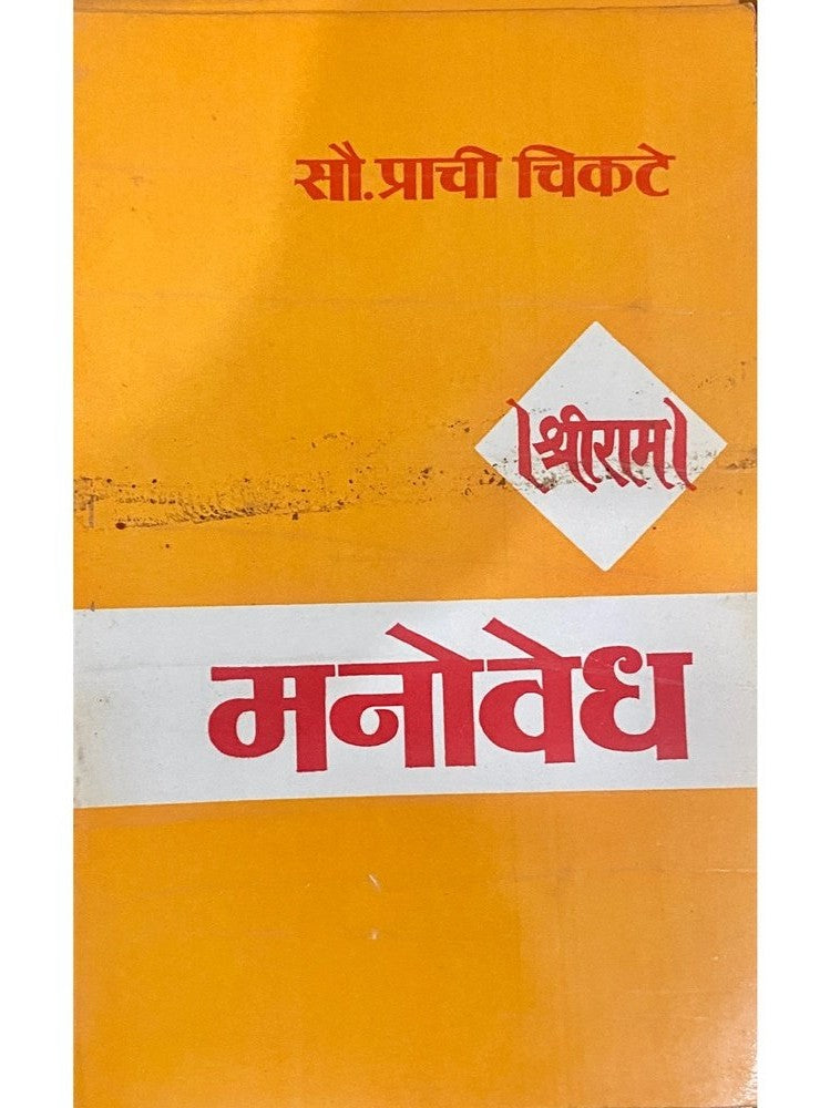 Manovedh by Sou Prachi Chikte