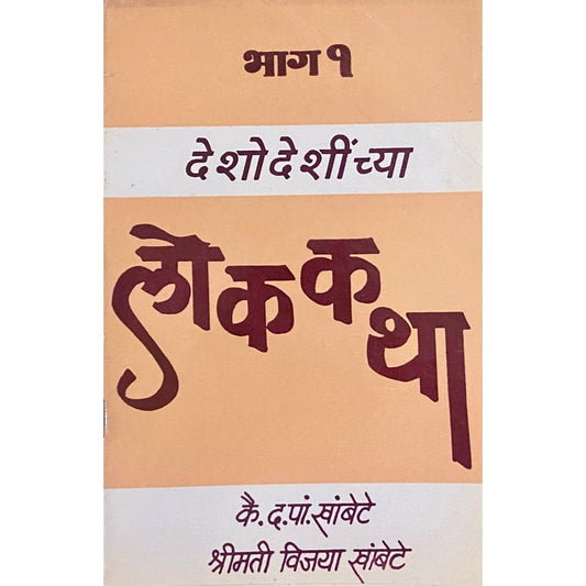 Deshodeshichya Lokakatha Bhag 1 by D P Khambete, Vijaya Khambete
