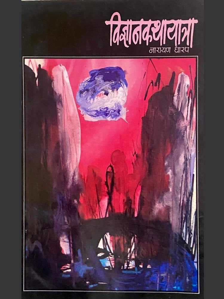 Vidnyankatha Yatra by Narayan Dharap