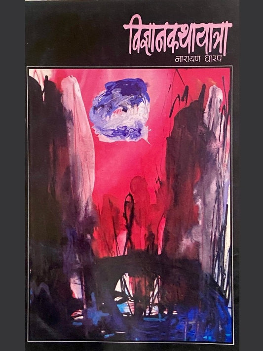 Vidnyankatha Yatra by Narayan Dharap