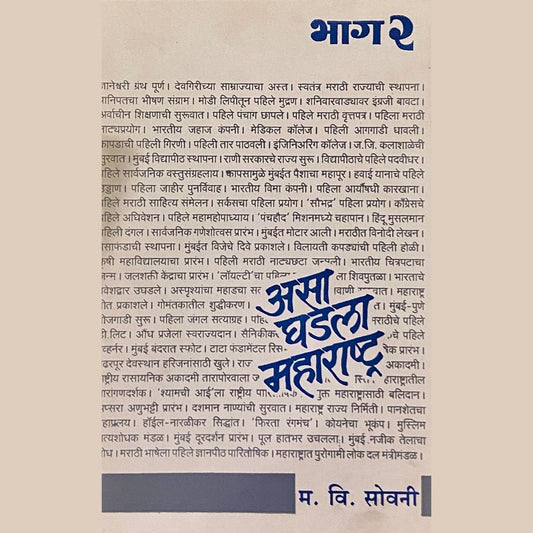 Asa Ghadala Maharashtra - 2 by M V Sovani