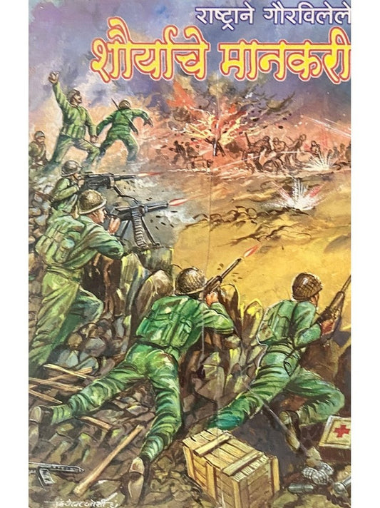 Rashtrache Gouravalele Shouryache Mankari by WC N M Joshi