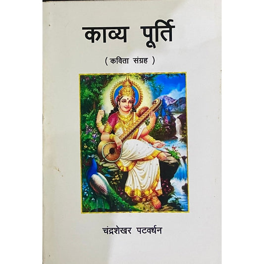 Kavya Purti by Chandrashekhar Patwardhan