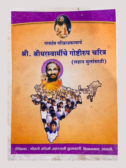 Shree Shreedharswaminche Goshtiroop Charitra (D)