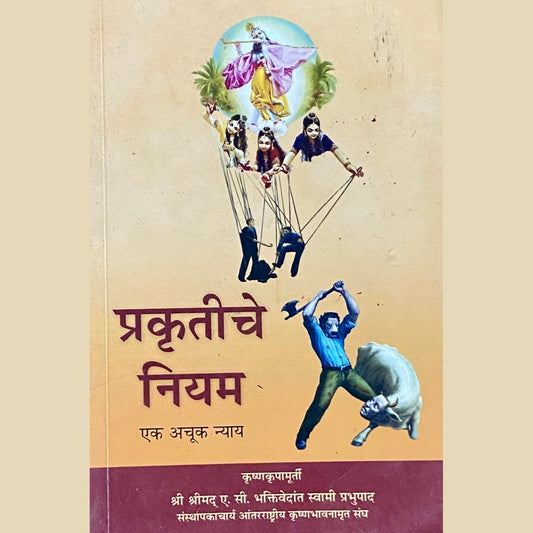 Prakrutiche Niyam by Swami Prabhupad