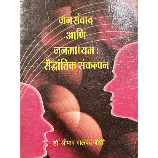 Jansawad Ani Janmadhyam Saidhantik Sankalpan by Dr Shreepad Bhalchandra Joshi