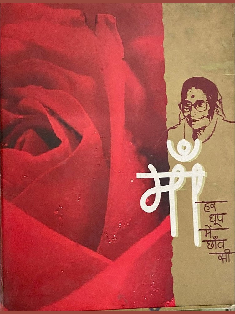 Maa Har Dhoop Mein Chaav Si (HDD)