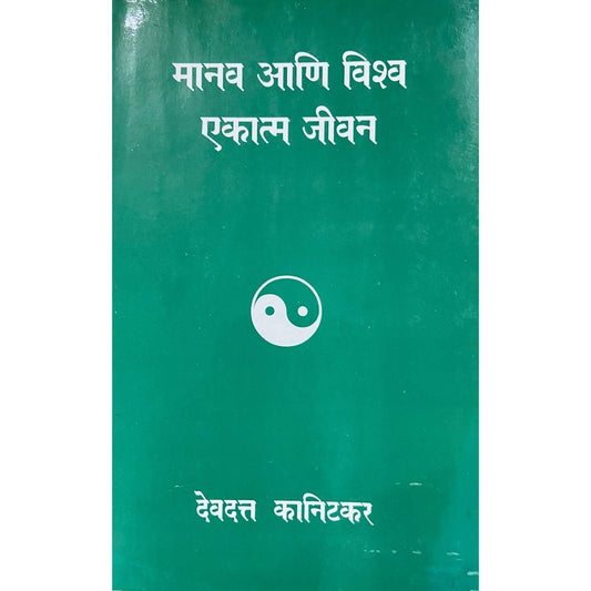 Manav Ani Vishwa Ekatma Jeevan by Devdutta Kanitkar