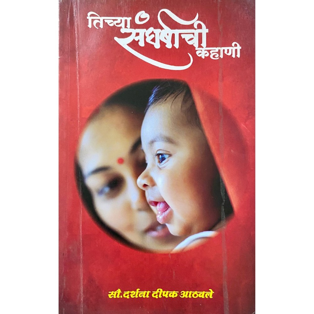 Tichya Sangharshachi Kahani by Sou Darshana Deepak Athawale