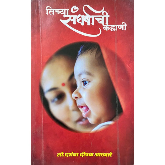 Tichya Sangharshachi Kahani by Sou Darshana Deepak Athawale