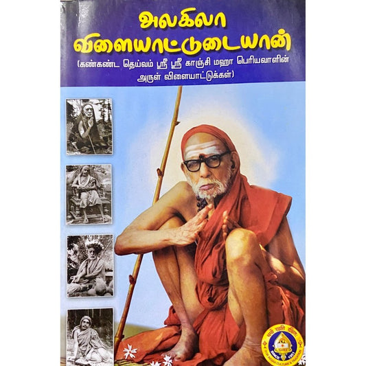 Alagila Vilaiyattudaiyan