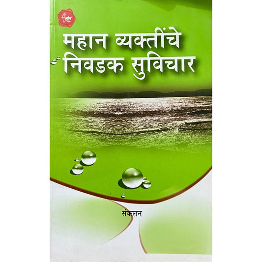 Mahan Vyaktinche Nivadak Suvichaar