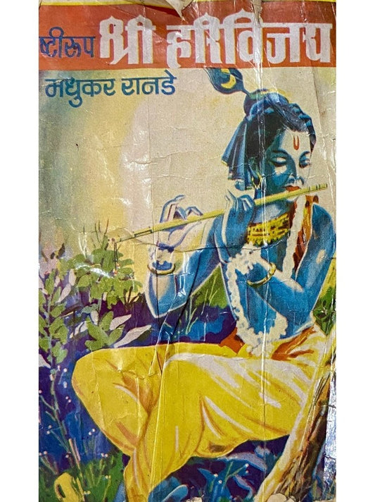 Shree Harivijay by Madhukar Ranade