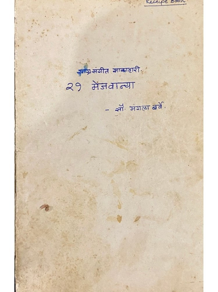 Sagrasangeet Shakahari 21 Mejwanya by Mangala Barve