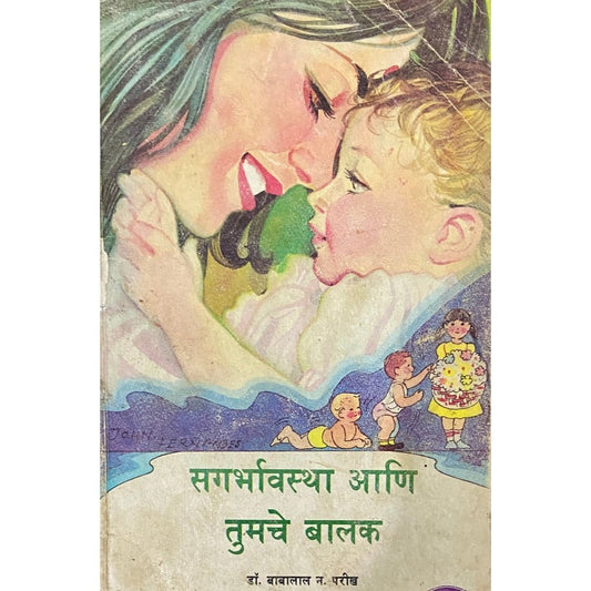 Sagarbhavastha Ani Tumache Balak by Dr Babalal N Parikh