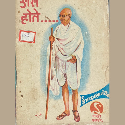 Ase Hote Gandhiji