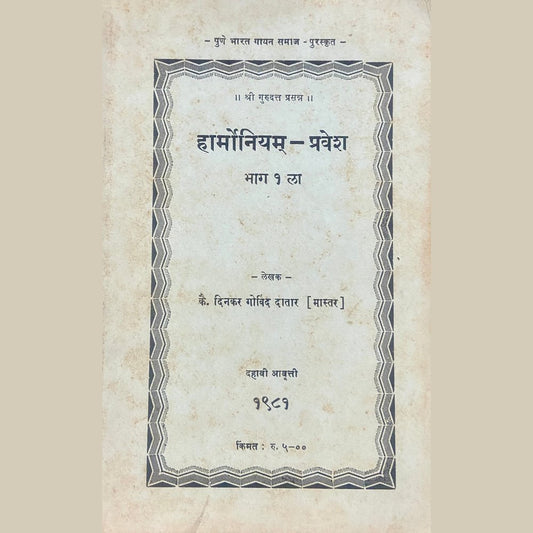 Harmonium Pravesh - 1 by Dinkar Govind Datar