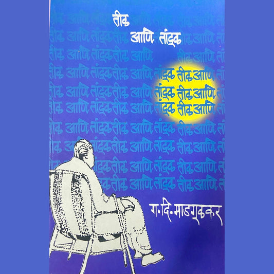 Til ani Tandul by G D Madgulkar