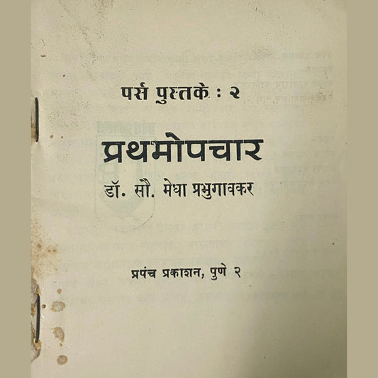 Prathamopchar by Dr Sou Medha Prabhugaokar (P)