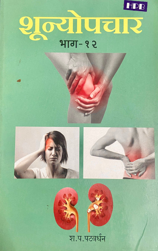 Shoonyopachar - 12 by S P Patwardhan