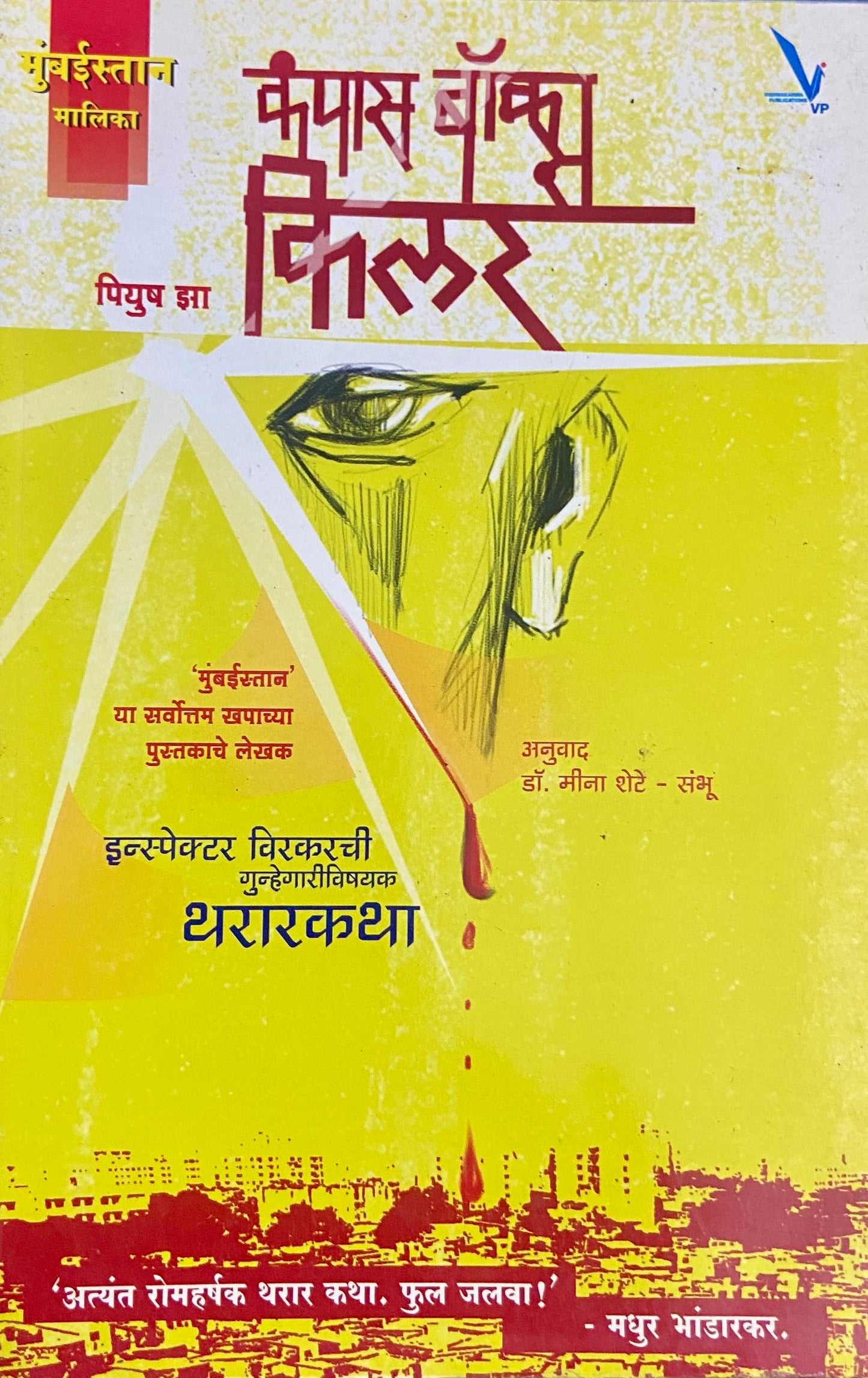 Compass Box Killer by Piyush Jha (Dr Meena Shete Sambhu)