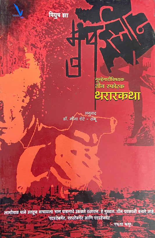 Teen Sphotak Thararkatha by Dr Meena Shete Shambhu