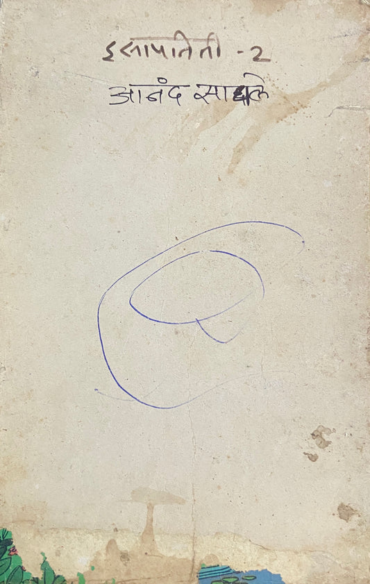 Isapniti - 2 by Anand Sadhale