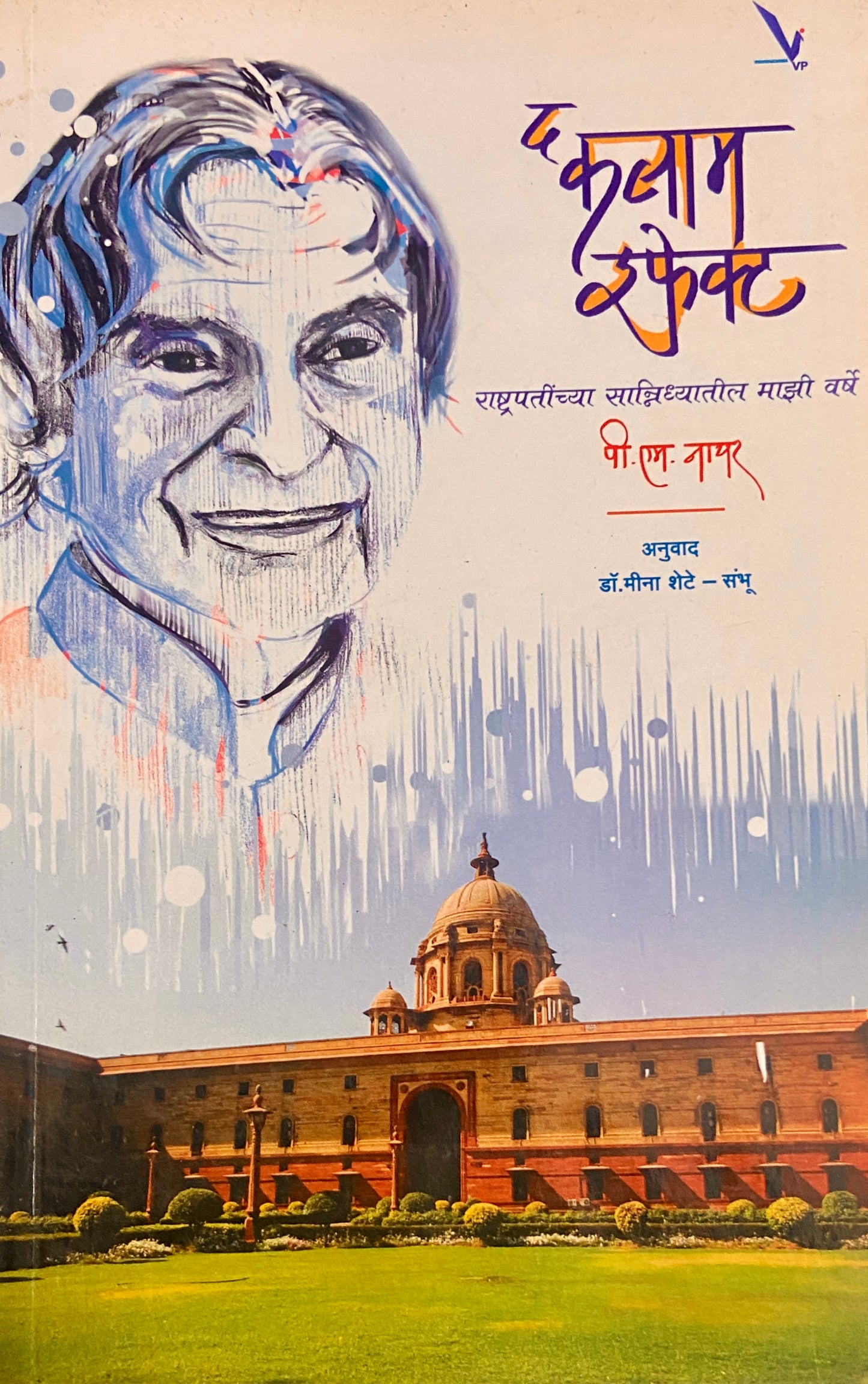 The Kalam Effect by P M Nayar (Dr Meena Shete Sambhu)