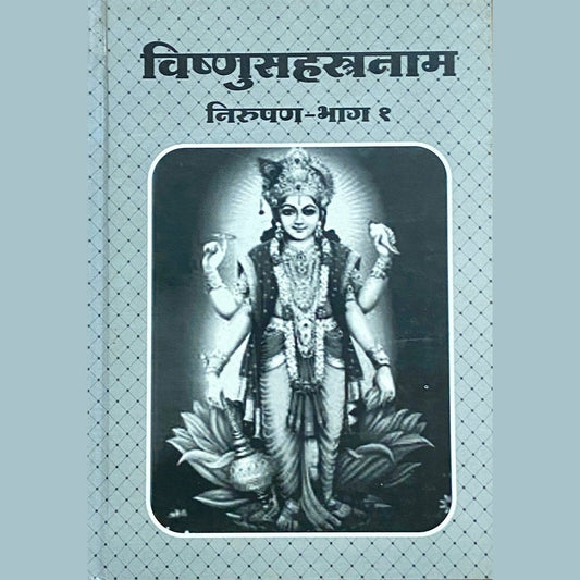 Vishnusahastranaam Nirupan Bhag 1 by Dr Hemant Bapat