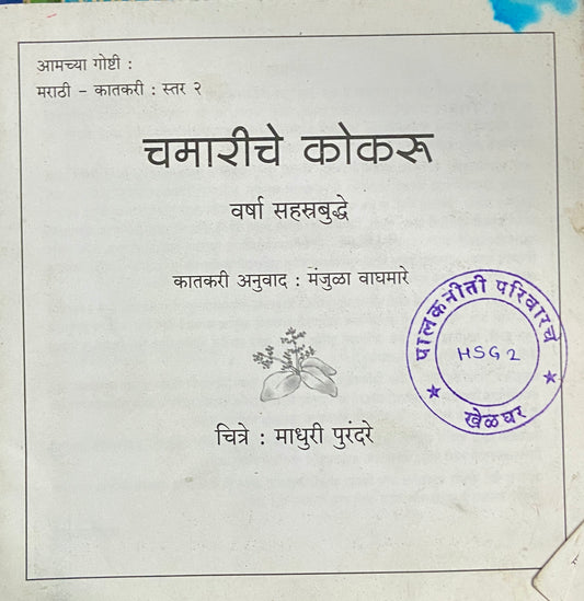 Chamariche Kokaru by Varsha Sahastrabuddhe