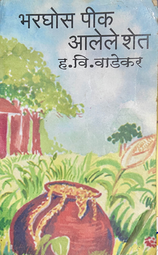 Bhargose Pik Aalele Shet by H V Wadekar