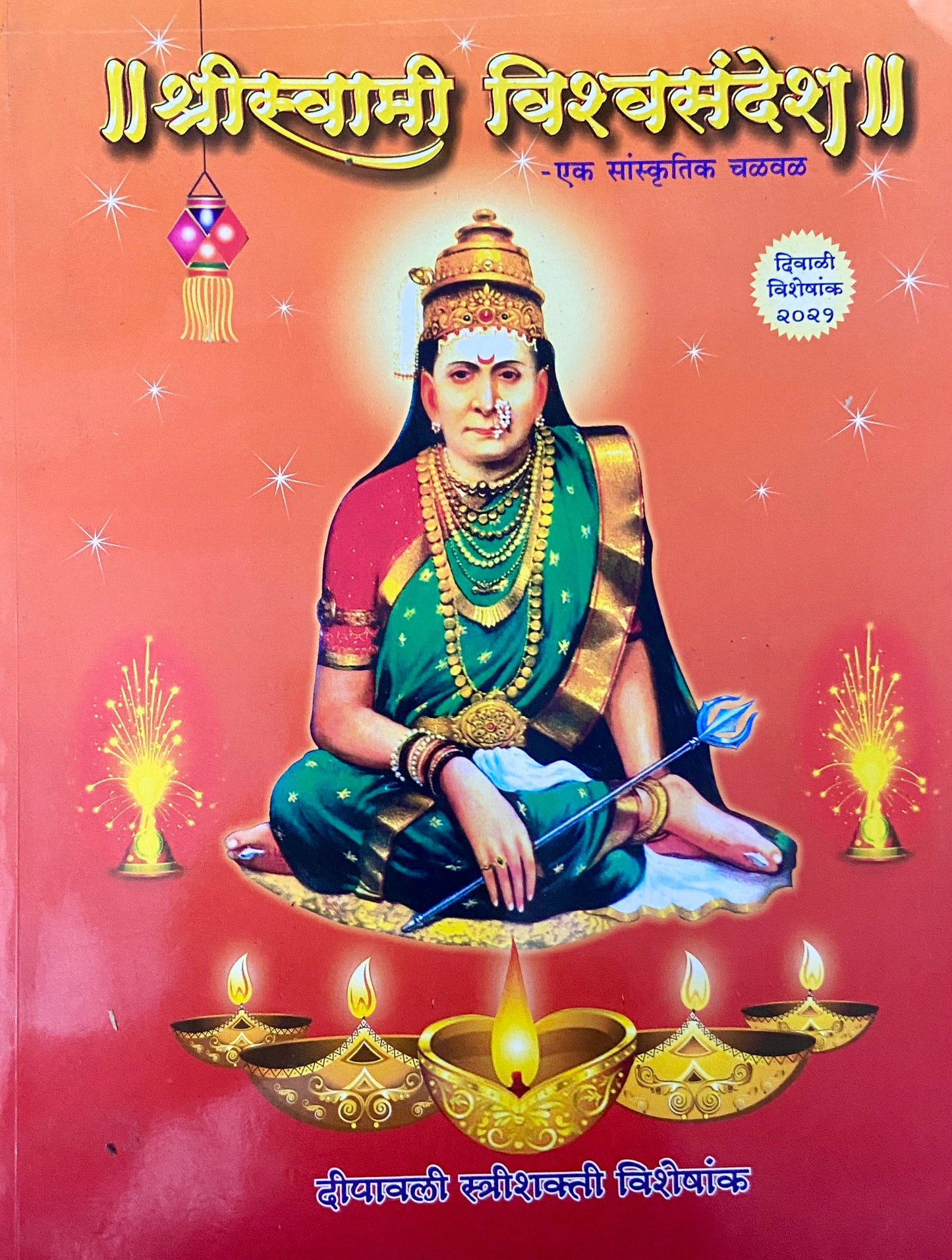 Shree Swami Vishwasandesh Diwali Ank 2021