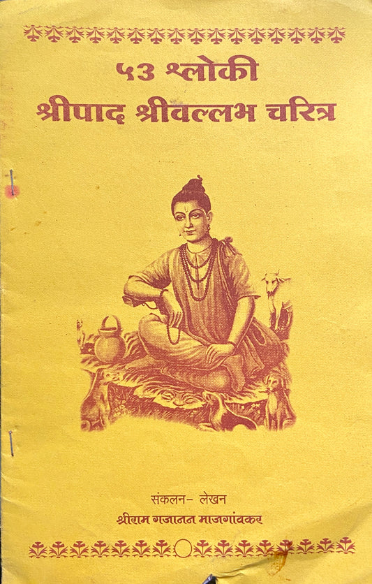 53 Shloki Shreepad Shreevallabh Charitra by Shreeram Majgaonkar
