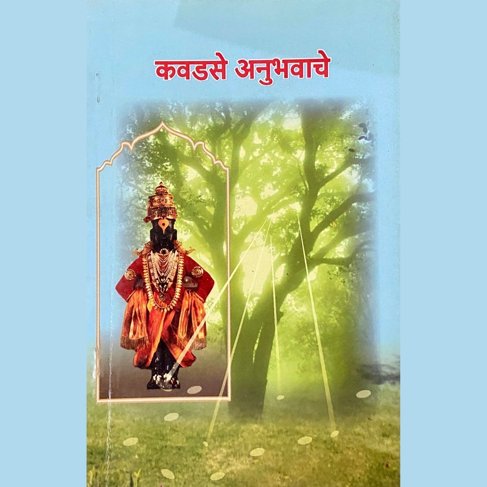 Kavadase Anubhavache by Babasaheb Utangale