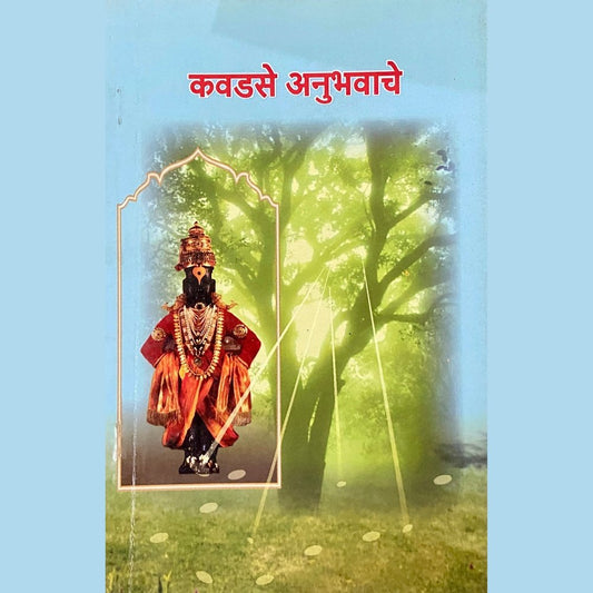 Kavadase Anubhavache by Babasaheb Utangale