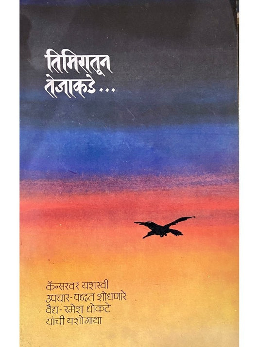 Timiratun Tejakade by Ramesh Dhokate