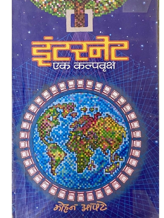Internet Ek Kalpavruksha by Mohan Apte