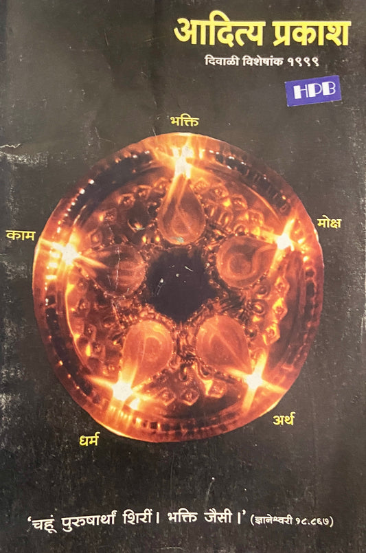 Aditya Prakashn Diwali Visheshank 1999