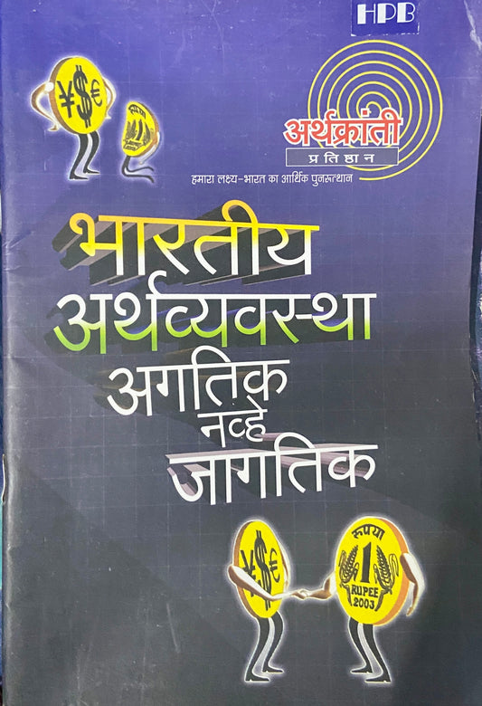 Bharatiya Arthavyavashtha Agatik Navhe Jagataik