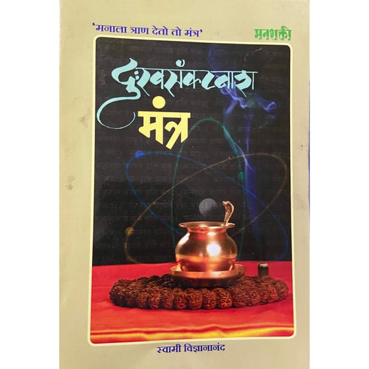 Dukhasankatnash Mantra by Swami Vidnyananda