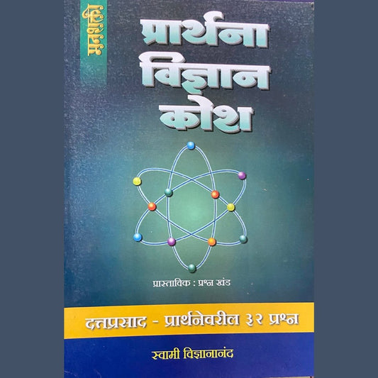 Prarthana Vidnyaan Kosh by Swami Vidnyananda