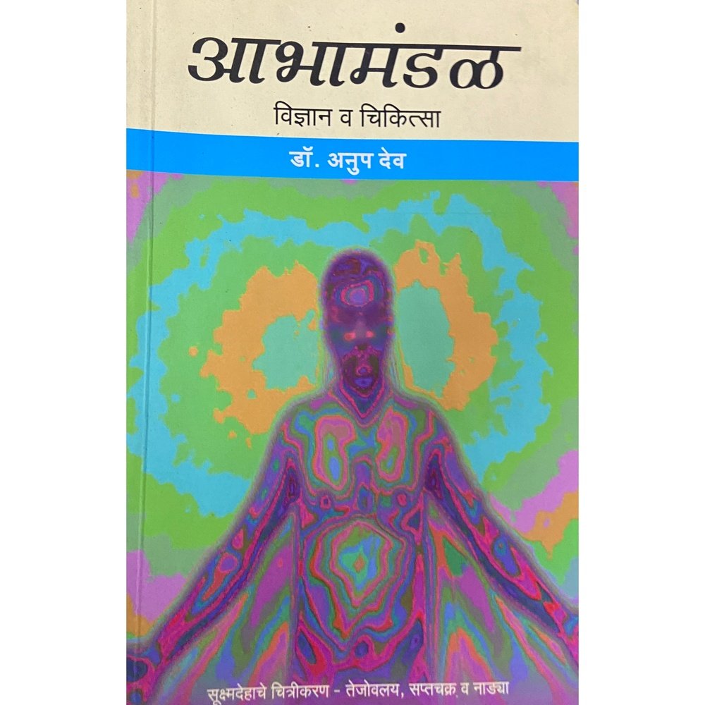 Abhamandal Vidnyaan Va Chikitsa by Dr Anup Dev
