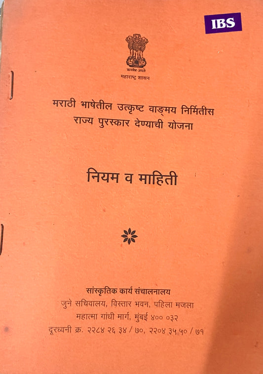 Marathi Bhashetil Utkrushtha Vangmay Nirmitis Rajya Puraskar Denyachi Yojana