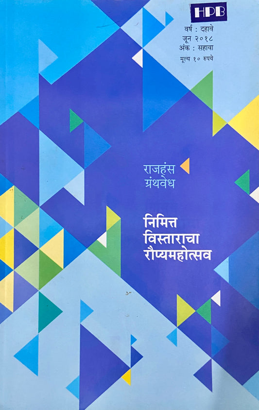 Rajhans Granthavedh Jul 2018