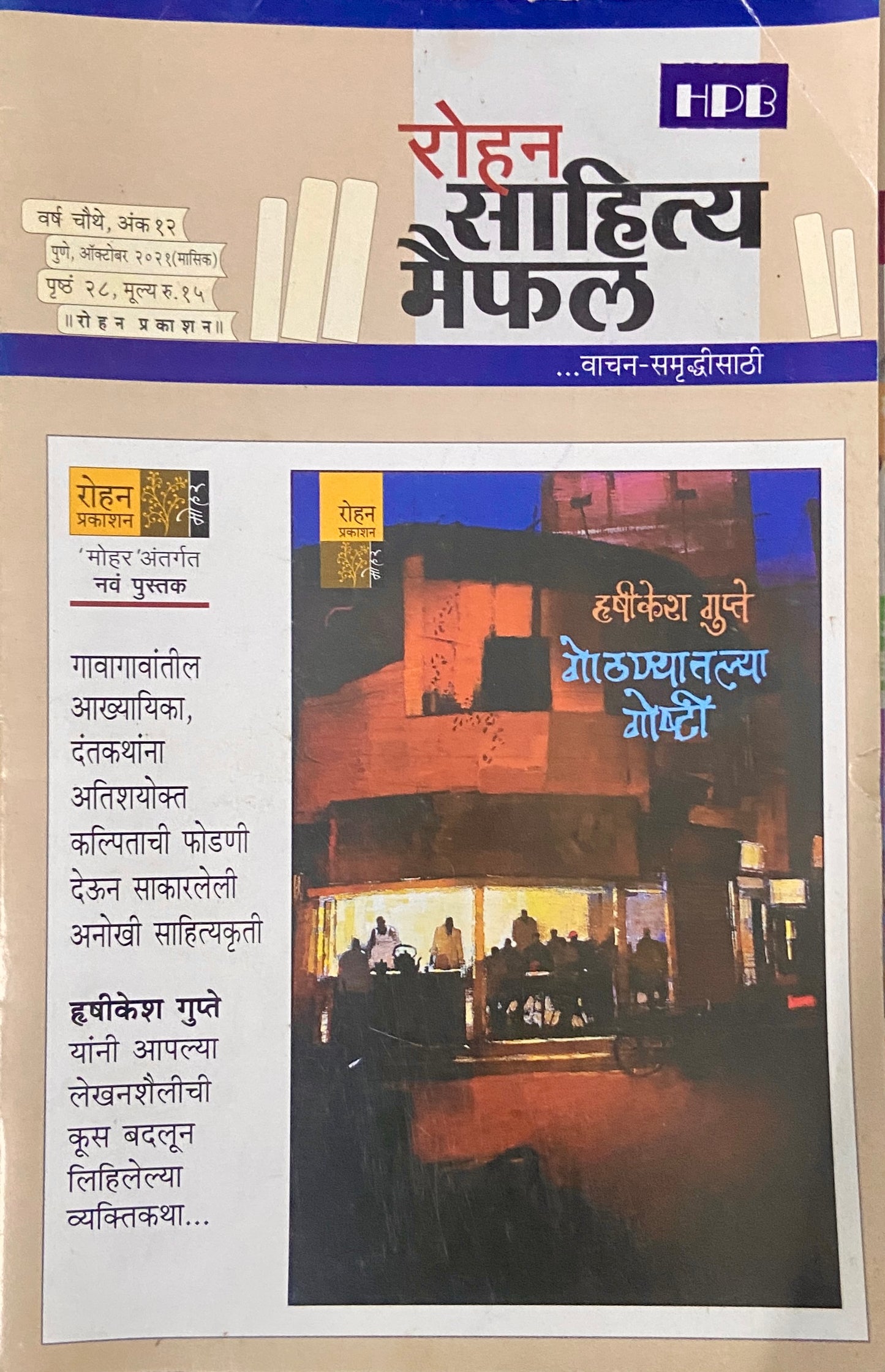 Rohan Sahitya Maifil Oct 2021