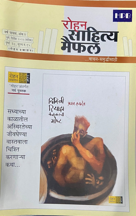 Rohan Sahitya Maifil Dec 2021